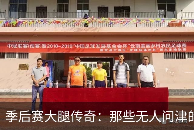 季后赛大腿传奇：那些无人问津的英雄