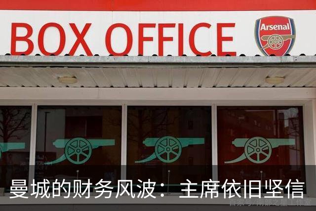 曼城的财务风波：主席依旧坚信“我们是清白的！