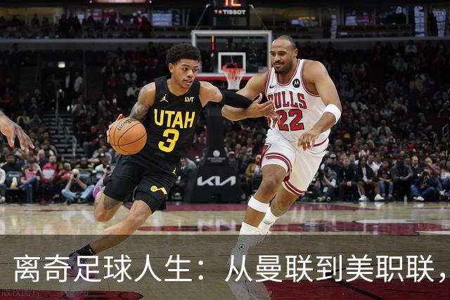 离奇足球人生：从曼联到美职联，马拉西亚的逆袭之路