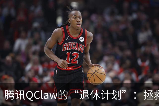 腾讯QClaw的“退休计划”：拯救资源，携手WorkBuddy！