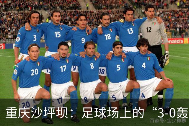 重庆沙坪坝：足球场上的“3-0轰炸机”！