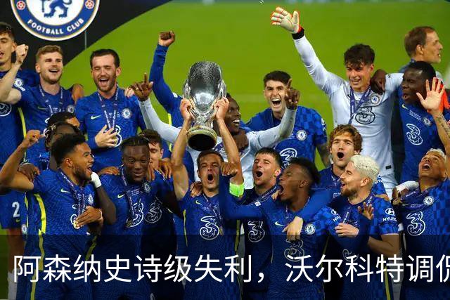 阿森纳史诗级失利，沃尔科特调侃应对之道